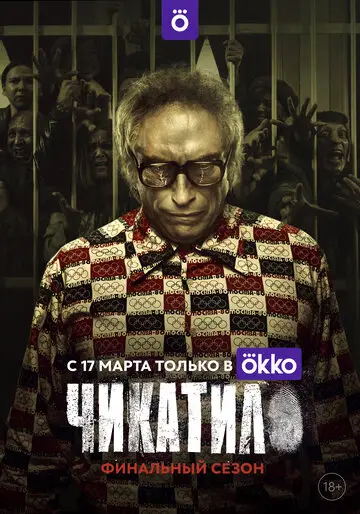 Сериал Чикатило смотреть онлайн бесплатно в хорошем качестве